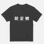 画像をギャラリービューアに読み込む, Boris / “Ganbow-ki US Tour 2024” T-shirt